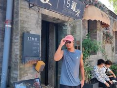 -16毫米咖啡&酒吧(南锣鼓巷店)