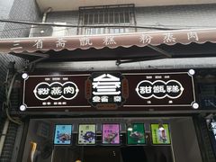 门面-叁省斋粉蒸肉甑糕·清真(回民街店)