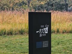 -一尺花园(首钢店)