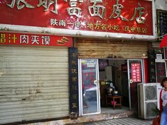 门面-张明富面皮店(东大街店)