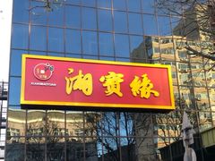 -湘寶缘(育英中学店)