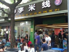 -李米线(武陵路店)