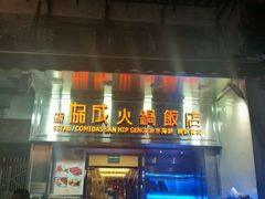 门面-協成海鮮火鍋(老店)