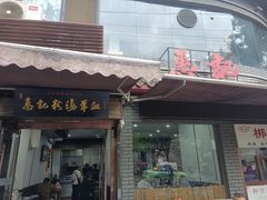 -惠记粉汤羊血(小南门店)
