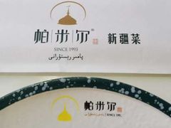 -帕米尔食府(白云观店)