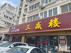 -三盛楼饭店(四流中路店)