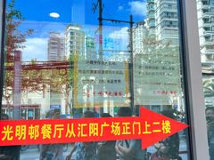 -光明邨大酒家(汇阳广场店)