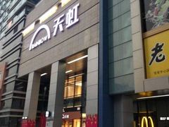 -天虹购物中心(石路店)