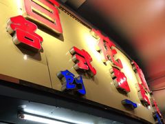 门面-百花传统甜品店(原址店)