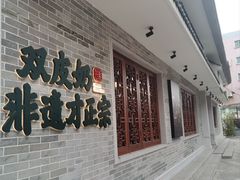 -民信老铺(双皮奶博物馆店)