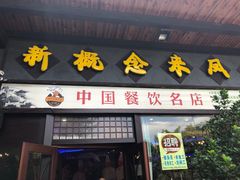 门面-新概念来凤鱼(璧山店)