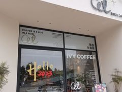 -长春藤咖啡(北园店)