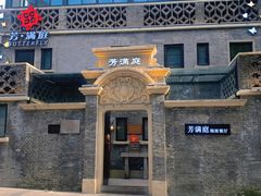-芳满庭·江浙小馆(1912店)