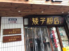 -矮子粉店1985·长沙米粉(湘春路店)