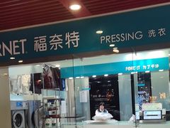-福奈特洗衣洗鞋(莘谭路店)