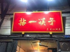 门面-拈一筷子·宜宾江湖菜(十一街店)