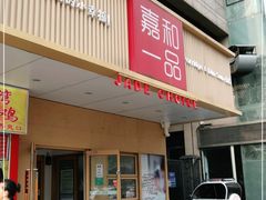 门面-嘉和一品粥(方庄店)