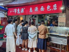 -惠源面包店(开禾路店)