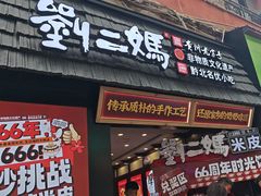-刘二妈米皮(步行街店)