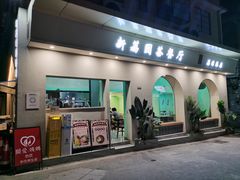 门面-新荔园茶餐厅(荔湾区府宿舍大院店)