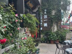 -汪一挑馄饨(老街店)