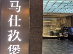 -马仕玖煲(北京东路店)