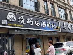门面-顶巧鸡汤馄饨(虹口总店)
