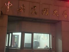 -中央民族大学
