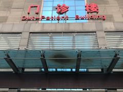 -北京市中关村医院