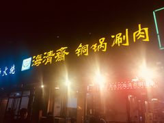 -清真·海清斋铜锅涮肉牛羊肉小炒泡馍(大雁塔店)