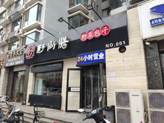 门面-野尚膳·野菜包子(高开店)