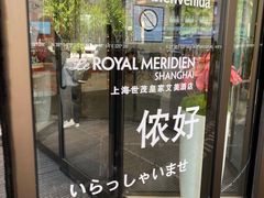 -上海世茂皇家艾美酒店