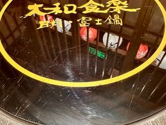 -大和食乐·鲜和牛酸汤火锅(环宇荟店)