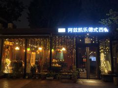 -阿兹凯乐·老洋房西餐