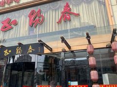 门面-北纬39度天津宴(黑牛城道店)
