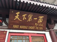 门面-天下第一面(大雁塔北广场店)
