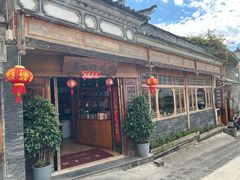 -妈妈的味道·腾冲特色菜(和顺古镇店)