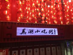 -星隆国际·芜湖小吃街