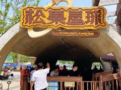 -南戴河国际娱乐中心