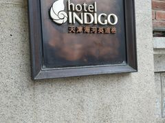 -天津津利华酒店