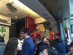 -添好运点心专门店(深水埗店)