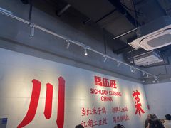 -馬伍旺川菜(江北虹悦城店)