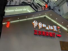 -爷爷的土钵菜(街道口店)