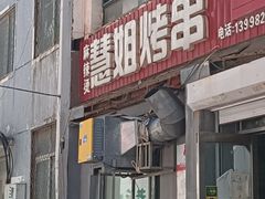 -慧姐烤串(南宁南小区店)
