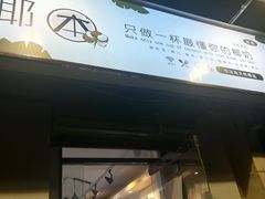 门面-津椰本·海南正宗椰奶清补凉(店一店)