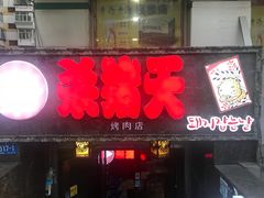 门面-杀猪天·韩国烤肉(总店)