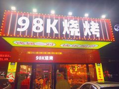 门面-98K烧烤(顺外路店)