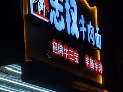 门面-志权牛肉面(灵山路店)