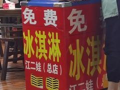门面-江二娃串串香(科园四路总店)
