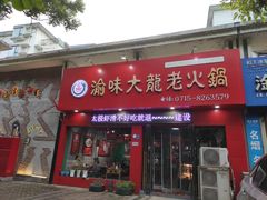 门面-渝大龙重庆火锅(温泉月亮湾店)